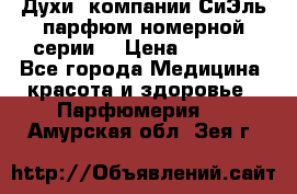 Духи  компании СиЭль парфюм номерной серии  › Цена ­ 1 000 - Все города Медицина, красота и здоровье » Парфюмерия   . Амурская обл.,Зея г.